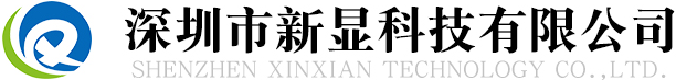 深圳市(shì)新(xīn)顯科技有(yǒu)限公(gōng)司